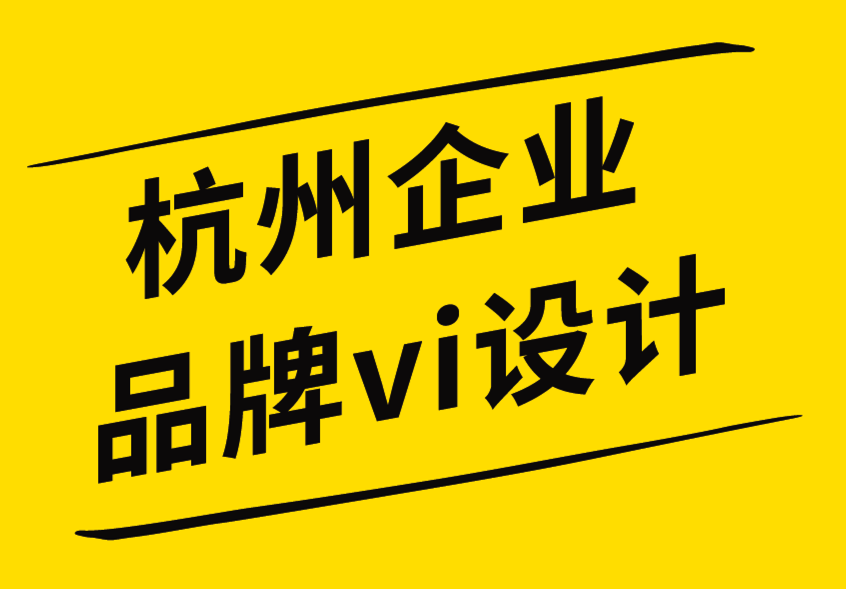 杭州企業(yè)品牌vi設(shè)計公司優(yōu)化品牌標(biāo)志設(shè)計的方法-探鳴企業(yè)VI設(shè)計公司.png