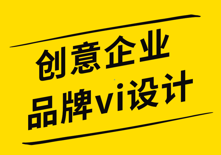 創(chuàng)意企業(yè)品牌vi設(shè)計公司-通過標(biāo)志設(shè)計促進銷售的6個聰明技巧.png