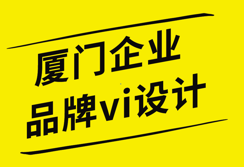 廈門企業(yè)品牌vi設計公司高質(zhì)量品牌設計作品的6個技巧-探鳴企業(yè)VI設計公司.png