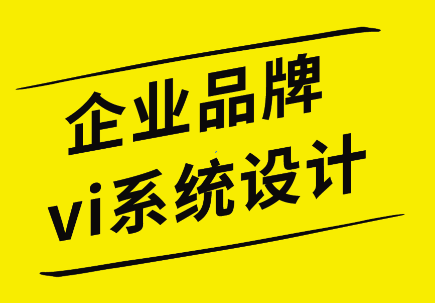 企業(yè)品牌vi系統(tǒng)設計公司-小企業(yè)的如何優(yōu)化品牌設計工作.png