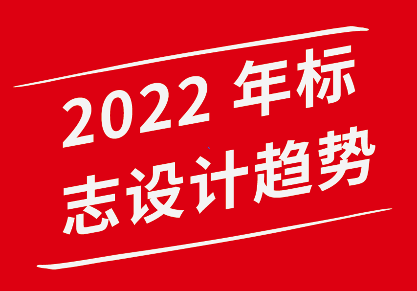 vi設(shè)計(jì)企業(yè)形象公司-2022 年20大標(biāo)志設(shè)計(jì)趨勢(shì)-探鳴企業(yè)VI設(shè)計(jì)公司.png