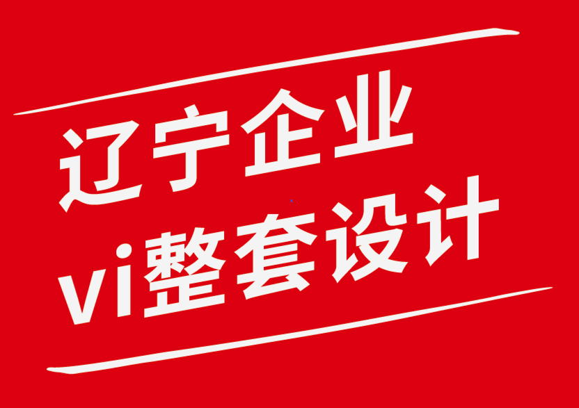遼寧企業(yè)vi整套設(shè)計公司-logo設(shè)計收費標(biāo)準(zhǔn)-標(biāo)志設(shè)計費用是多少-探鳴企業(yè)VI設(shè)計公司.png