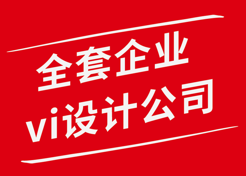 全套企業(yè)vi設(shè)計(jì)公司解析個(gè)人創(chuàng)意應(yīng)避免的五個(gè)錯(cuò)誤-探鳴企業(yè)VI設(shè)計(jì)公司.png