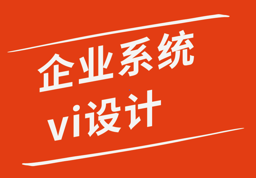 企業(yè)系統(tǒng)vi設計公司-65%的小企業(yè)為標志設計支付溢價的8個原因.png