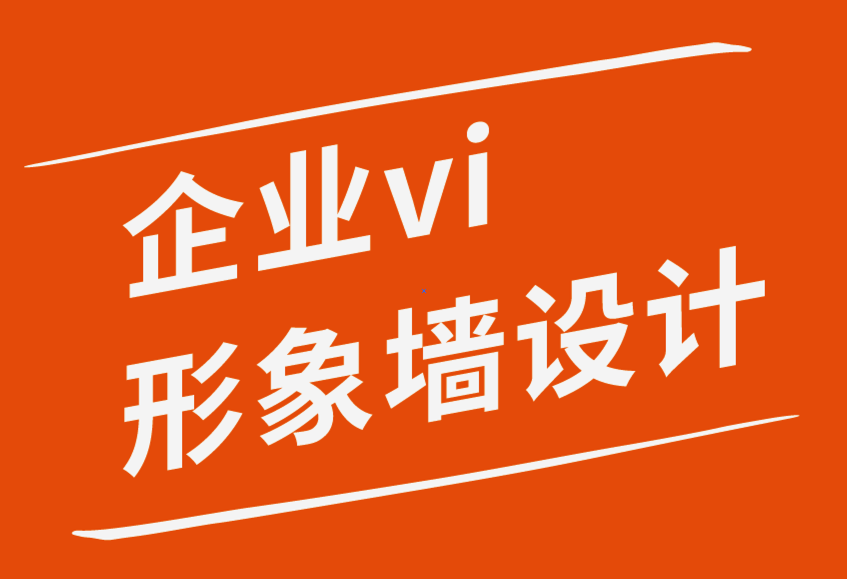 企業(yè)形象墻vi設(shè)計(jì)公司-提升網(wǎng)站用戶(hù)體驗(yàn)的10個(gè)技巧-探鳴企業(yè)VI設(shè)計(jì)公司.png
