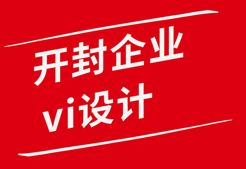 開(kāi)封企業(yè)vi設(shè)計(jì)公司-好的設(shè)計(jì)如何為您的品牌賦能-探鳴企業(yè)VI設(shè)計(jì)公司.png