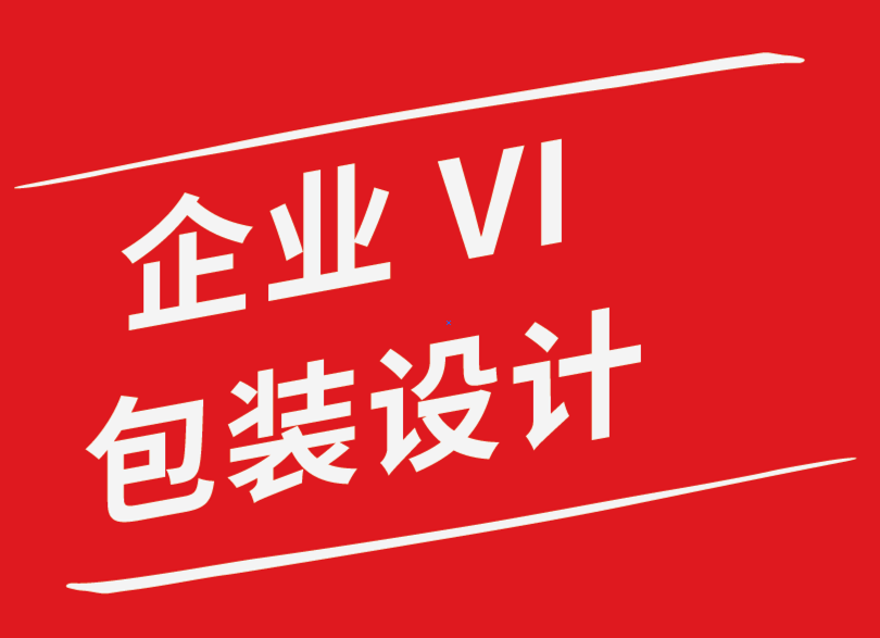 vi企業(yè)包裝袋設(shè)計公司-成功的設(shè)計提案的關(guān)鍵組成部分是什么-探鳴企業(yè)VI設(shè)計公司.png