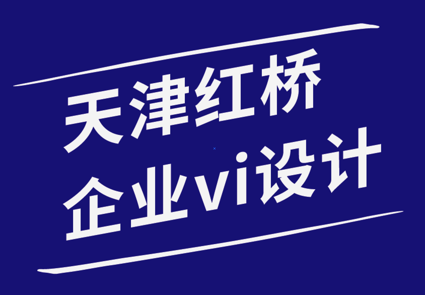 天津紅橋企業(yè)vi設(shè)計(jì)公司-如何為您的品牌打造有影響力的在線形象.png