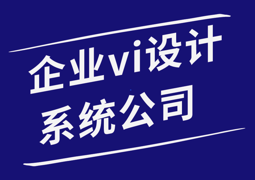 企業(yè)設(shè)計系統(tǒng)vi公司為您的產(chǎn)品包裝理念選擇一個好的標志的技巧.png