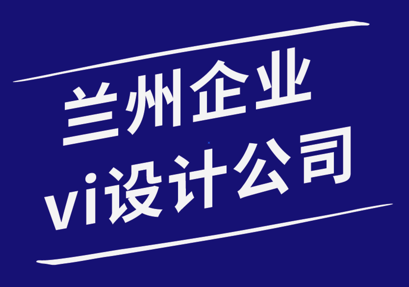 蘭州企業(yè)vi設(shè)計公司-每個企業(yè)官方網(wǎng)站應(yīng)具備的品質(zhì)-探鳴企業(yè)VI設(shè)計公司.png
