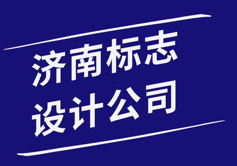 濟(jì)南標(biāo)志設(shè)計(jì)公司-小型企業(yè)應(yīng)避免的7個標(biāo)志設(shè)計(jì)錯誤-探鳴品牌設(shè)計(jì)公司.png