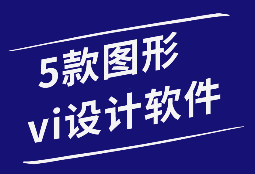 5 款最適合學生的圖形vi設計軟件-探鳴品牌設計公司.png