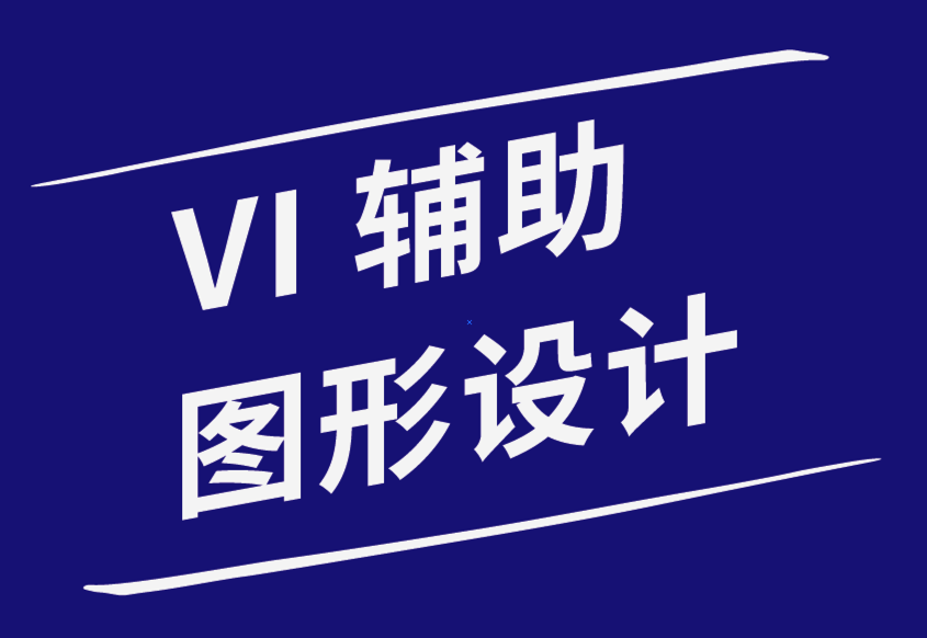 vi輔助圖形設(shè)計(jì)如何讓您在競爭中脫穎而出-探鳴品牌設(shè)計(jì)公司.png