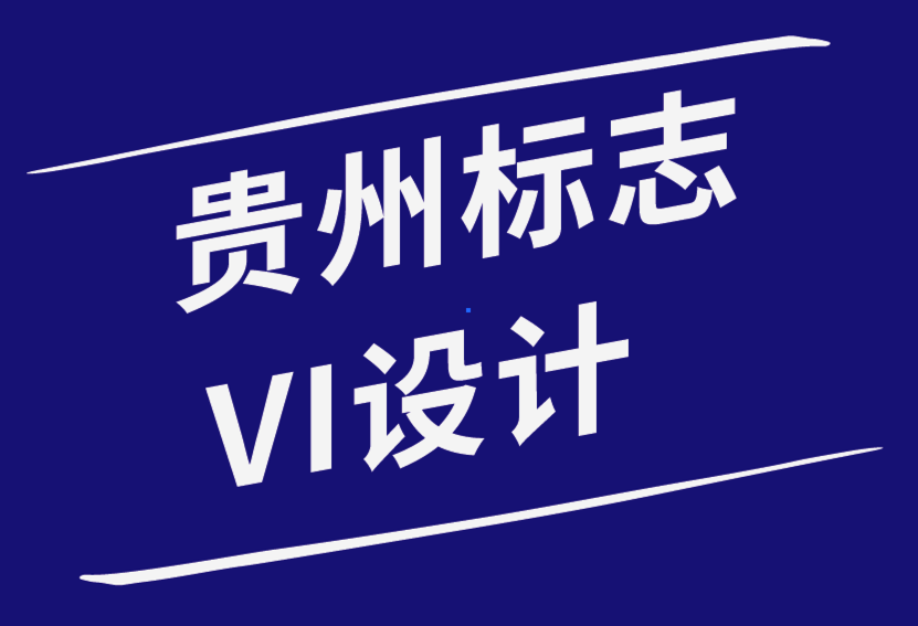 貴州標志VI設計公司-您應該了解的關(guān)于品牌顏色的知識-探鳴品牌設計公司.png