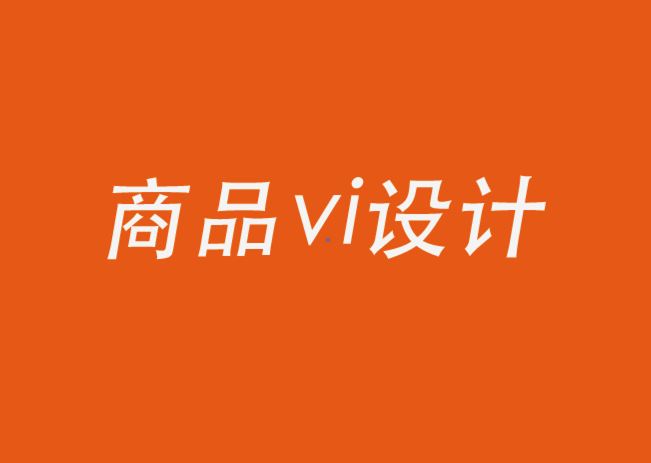商品vi設(shè)計(jì)公司-關(guān)于品牌視覺，你需要知道的一切.png