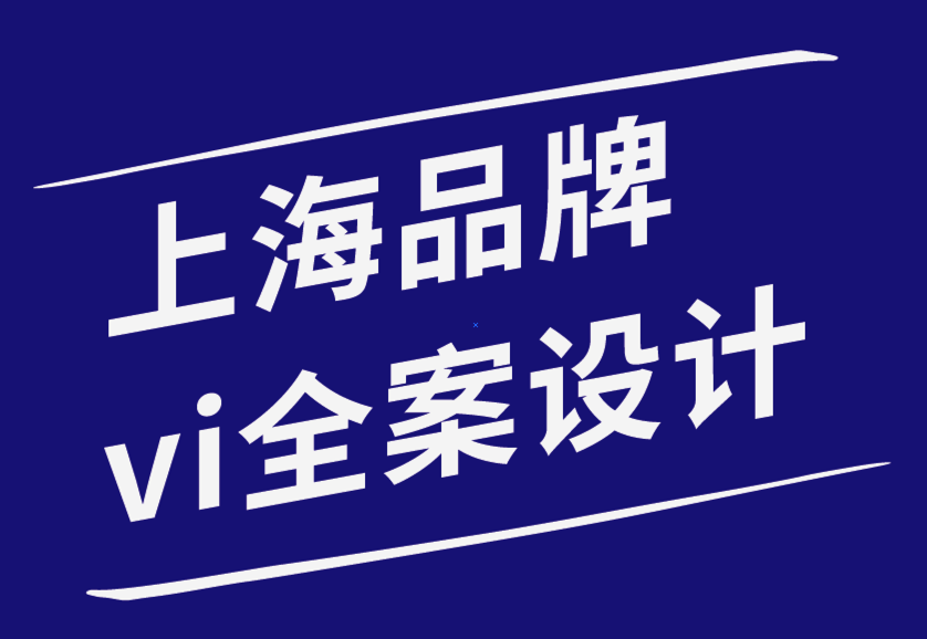 上海品牌vi全案設計師-內(nèi)部與外部品牌之間是否有區(qū)別-探鳴品牌設計公司.png