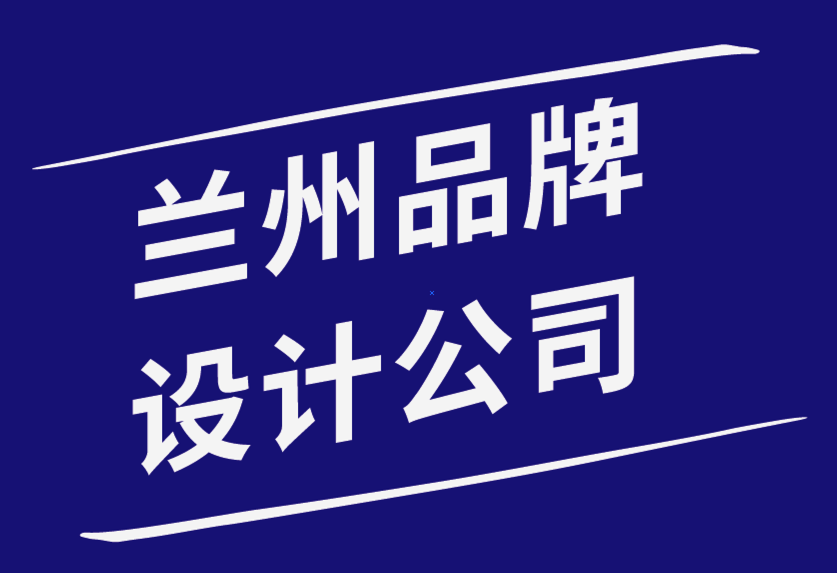 蘭州品牌設(shè)計(jì)公司-獨(dú)特品牌識(shí)別的重要性-探鳴品牌設(shè)計(jì)公司.png