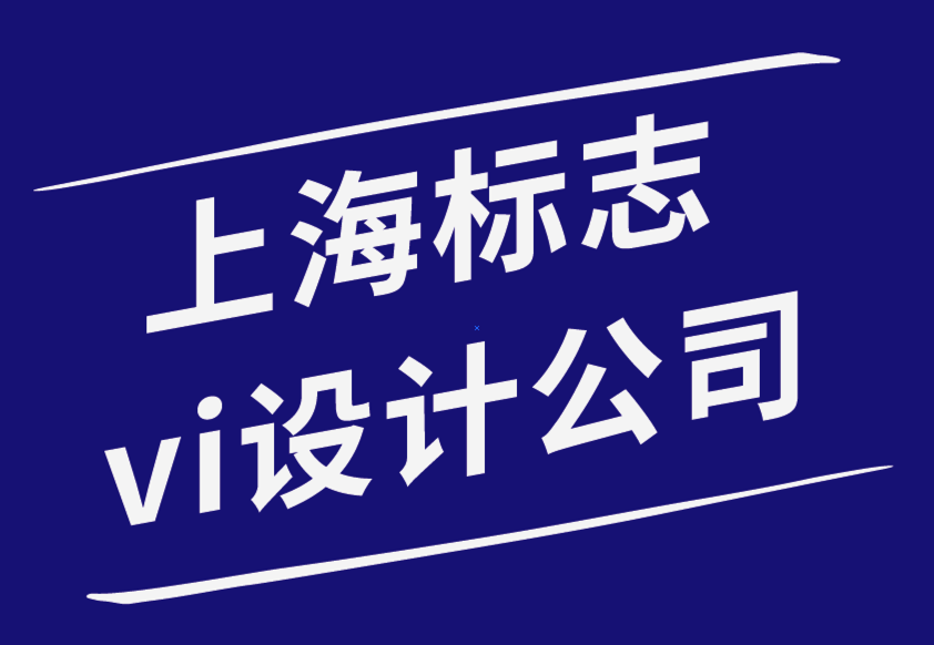 上海vi標(biāo)志設(shè)計公司-如何識別您的品牌屬性-探鳴品牌設(shè)計公司.png