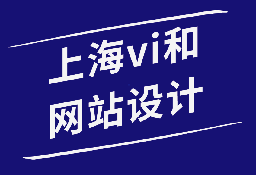 上海vi和網(wǎng)站設(shè)計(jì)公司-為什么擁有網(wǎng)站對(duì)您的企業(yè)品牌很重要-探鳴品牌設(shè)計(jì)公司.png