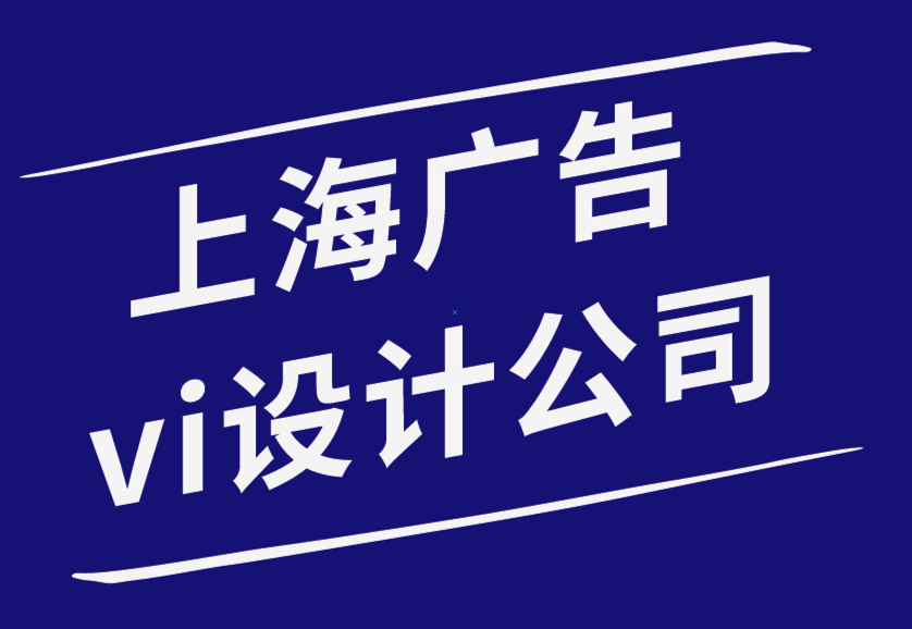 上海vi廣告設(shè)計(jì)公司-品牌與營(yíng)銷(xiāo)之間有什么區(qū)別.png