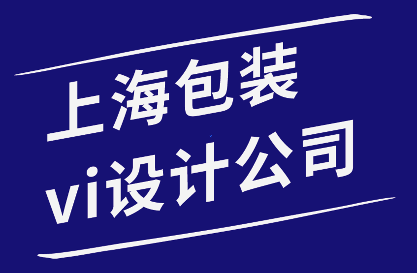 上海包裝vi設(shè)計(jì)公司-為什么在您的網(wǎng)站上添加視覺(jué)元素很重要-探鳴品牌設(shè)計(jì)公司.png