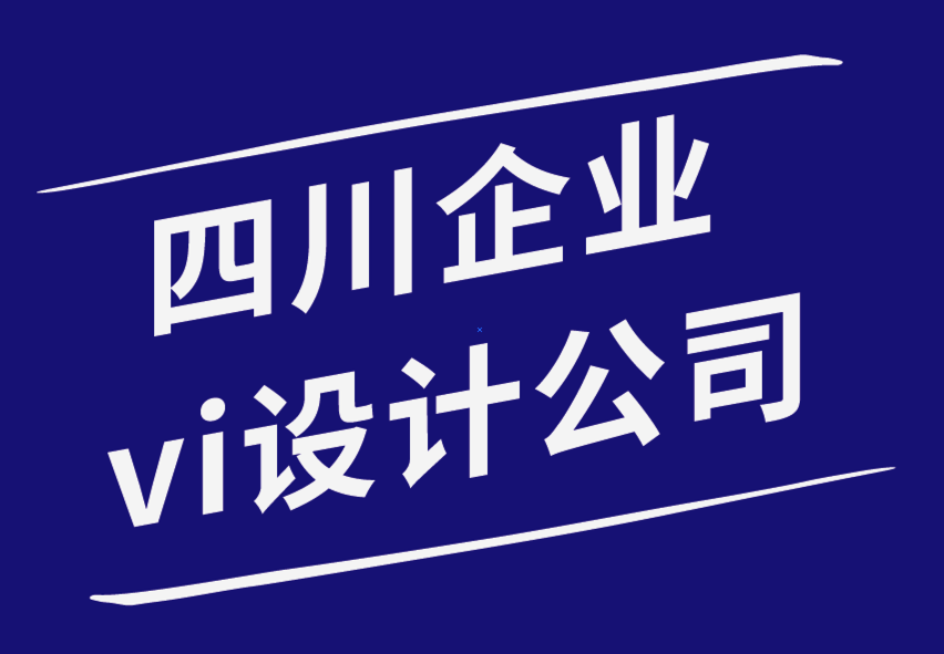 四川企業(yè)vi設(shè)計公司-創(chuàng)建一鳴驚人標(biāo)志的10個寶貴技巧-探鳴品牌設(shè)計公司.png