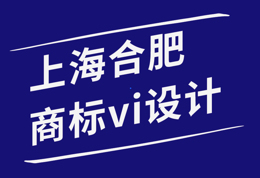上海合肥vi設(shè)計(jì)商標(biāo)設(shè)計(jì)公司-品牌設(shè)計(jì)營(yíng)銷的4件事-探鳴品牌設(shè)計(jì)公司.png