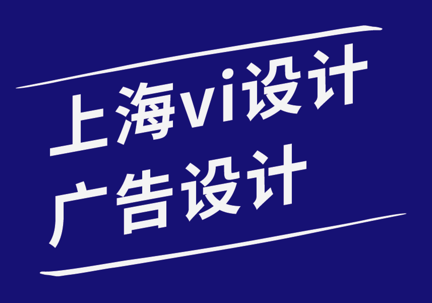 上海vi設(shè)計(jì)東莞廣告設(shè)計(jì)公司-如何選擇反映您品牌VI視覺(jué)的字體-探鳴品牌設(shè)計(jì)公司.png