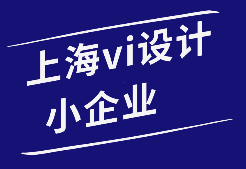 上海vi設(shè)計小企業(yè)-10 個可能扼殺品牌推廣活動的可怕錯誤-探鳴品牌設(shè)計公司.png