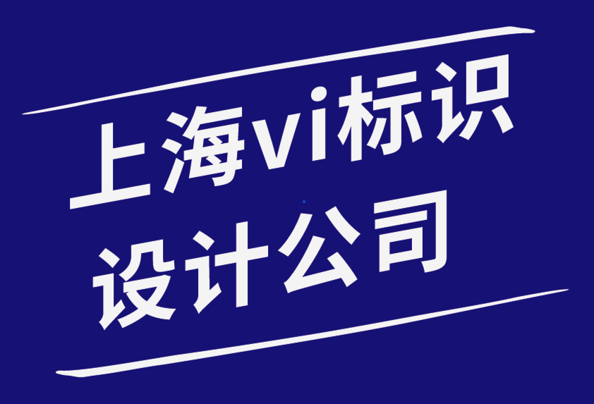 客戶關(guān)系：如何與上海vi標(biāo)識設(shè)計公司的客戶建立關(guān)系-探鳴品牌設(shè)計公司.png