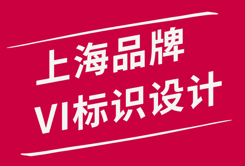 上海做品牌VI標(biāo)識設(shè)計公司分享品牌設(shè)計師、開發(fā)人員6 個杰出寫作技巧.png