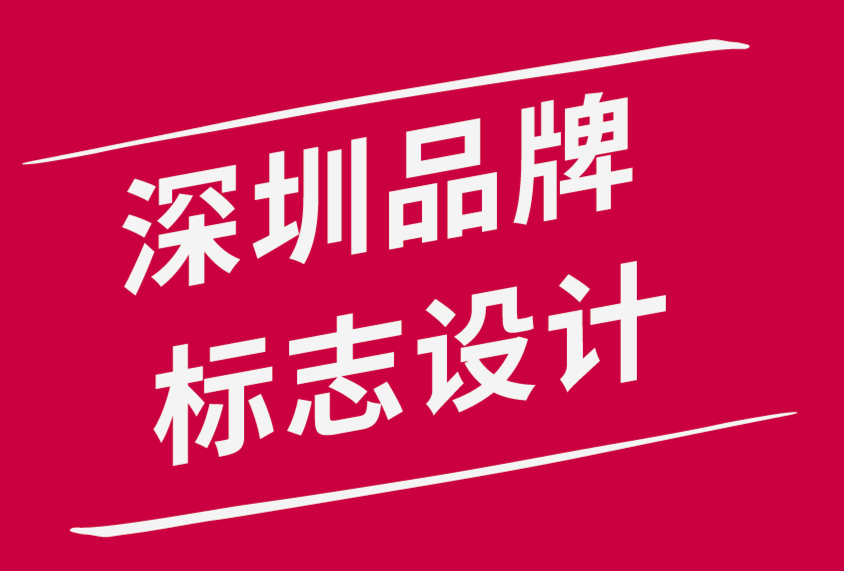 深圳品牌標(biāo)志設(shè)計(jì)公司-創(chuàng)意標(biāo)志設(shè)計(jì)簡介的10 個(gè)步驟-探鳴品牌設(shè)計(jì)公司.png