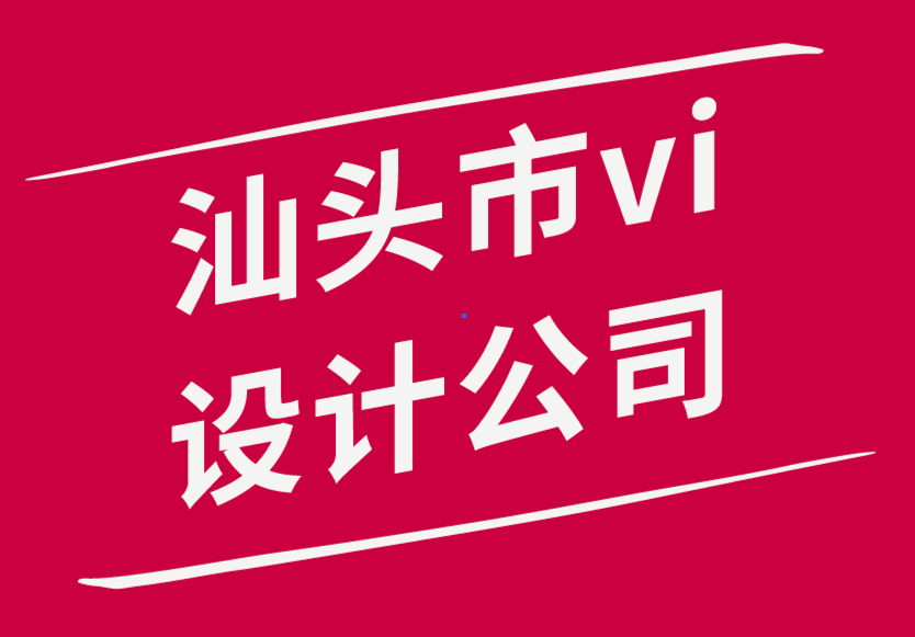 汕頭市vi設(shè)計(jì)公司-設(shè)計(jì)師應(yīng)該遵循的11種方法來實(shí)現(xiàn)驚人的設(shè)計(jì)-探鳴品牌設(shè)計(jì)公司.png