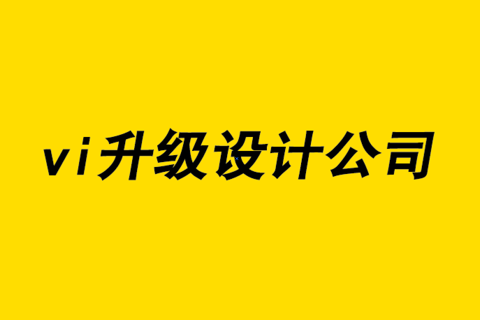 vi升級設(shè)計公司-創(chuàng)意策略與商業(yè)設(shè)計的關(guān)系-探鳴品牌設(shè)計公司.png