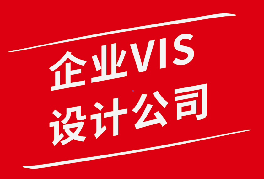 知名vi設(shè)計(jì)企業(yè)公司：如何創(chuàng)建一個人們信任的標(biāo)志-探鳴品牌設(shè)計(jì)公司.png