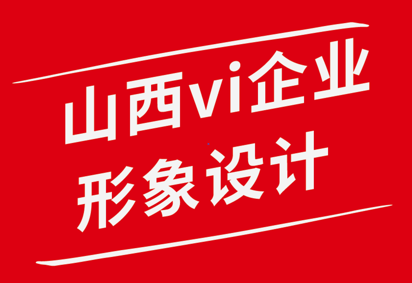 山西vi企業(yè)形象設(shè)計(jì)公司-你不應(yīng)該對(duì)平面設(shè)計(jì)師說的話-探鳴品牌設(shè)計(jì)公司.png