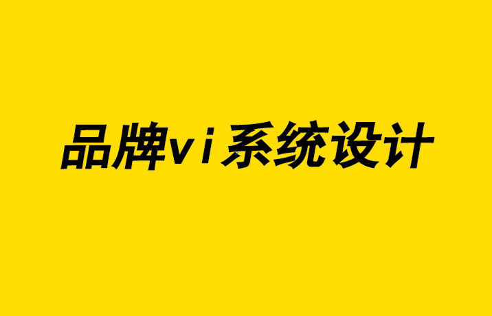 品牌vi系統(tǒng)設計：實現(xiàn)超越競爭對手的競爭優(yōu)勢的6 條高效原則-探鳴品牌設計公司.png