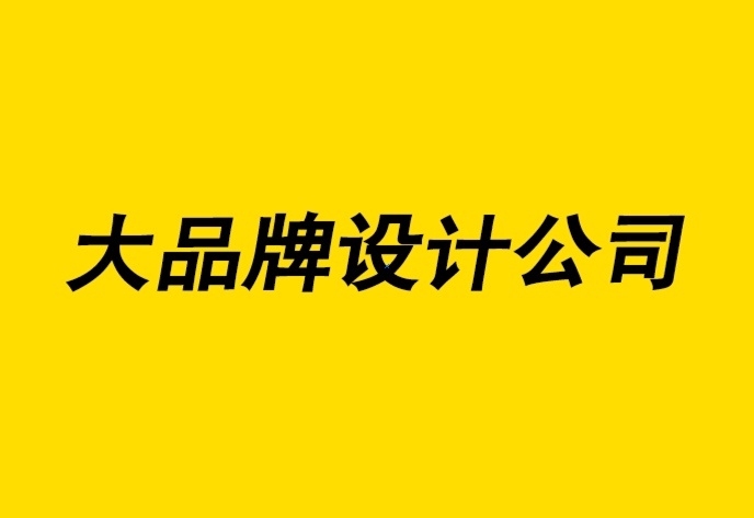 大品牌設(shè)計(jì)公司如何幫你建立多語言品牌戰(zhàn)略-探鳴品牌設(shè)計(jì)公司.png