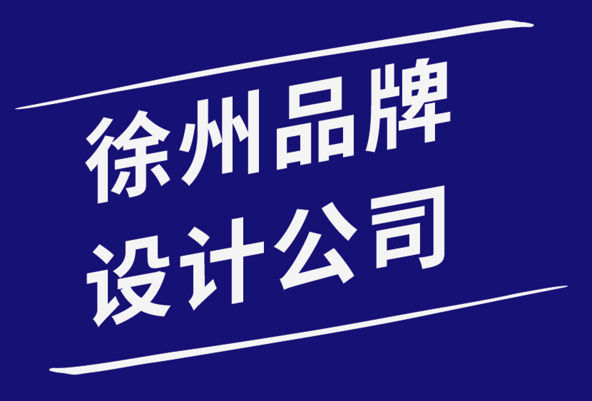 徐州品牌設(shè)計(jì)公司-關(guān)于品牌的5 個(gè)常見誤解-探鳴品牌設(shè)計(jì)公司.png