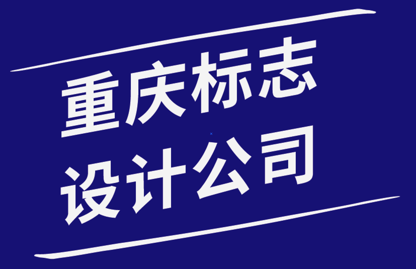 重慶標志設計公司從觀察世界上最古老的標志中學到的4件事.png
