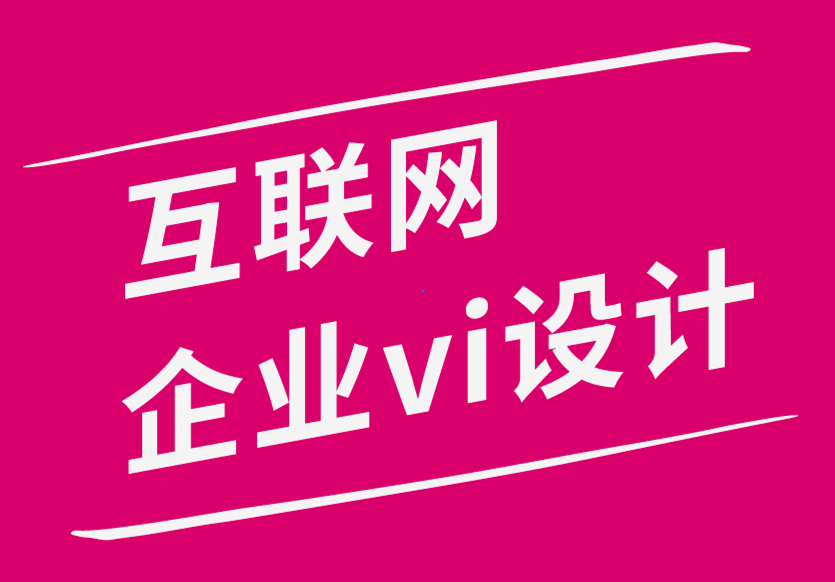 互聯(lián)網(wǎng)企業(yè)vi設計公司使用數(shù)字營銷來發(fā)展品牌設計4個技巧-探鳴品牌設計公司.png