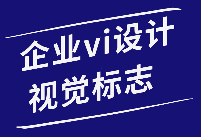 企業(yè)vi設(shè)計(jì)視覺(jué)標(biāo)志公司如何撰寫(xiě)有效的設(shè)計(jì)提案指南.png