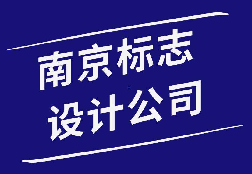 南京標(biāo)志設(shè)計公司如何創(chuàng)建公司標(biāo)志并提升您的品牌-探鳴品牌設(shè)計公司.png