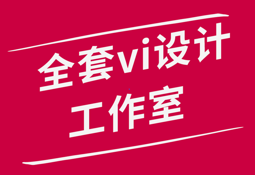 全套企業(yè)vi設(shè)計(jì)工作室如何通過(guò)改變工作空間來(lái)提高自己的工作效率-探鳴品牌設(shè)計(jì)公司.png