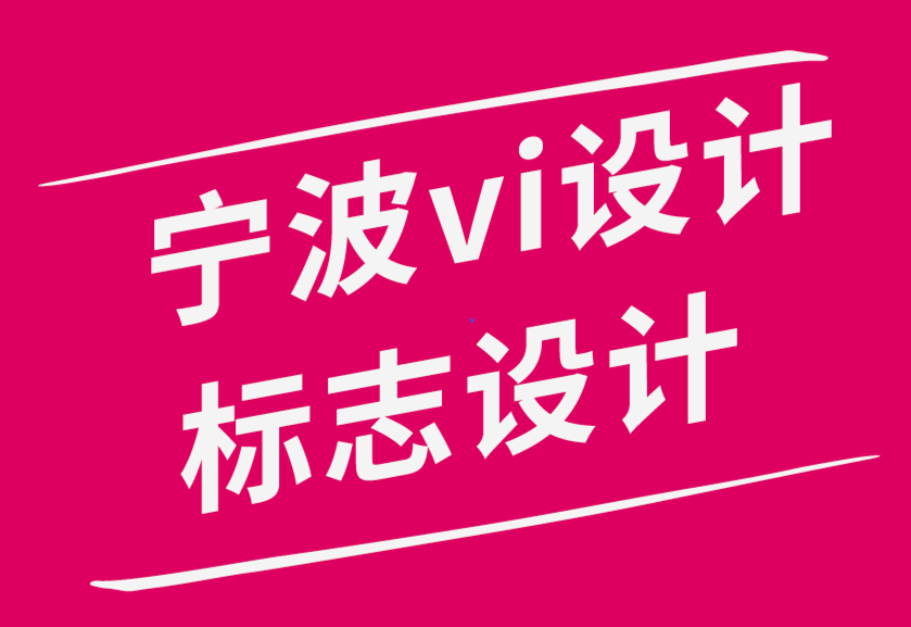 寧波vi設(shè)計(jì)公司-寧波標(biāo)志設(shè)計(jì)公司教你如何聘請(qǐng)您真正需要的設(shè)計(jì)師.png