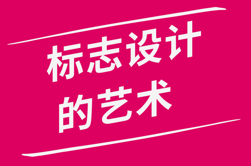 標(biāo)志設(shè)計(jì)的藝術(shù)-探鳴品牌設(shè)計(jì)公司.png 標(biāo)志設(shè)計(jì)的藝術(shù)-探鳴品牌設(shè)計(jì)公司.png