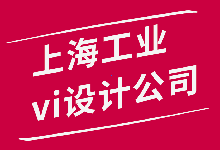 品牌好的上海工業(yè)vi設(shè)計公司需要牢記這些重要的排版技巧-探鳴品牌設(shè)計公司.png