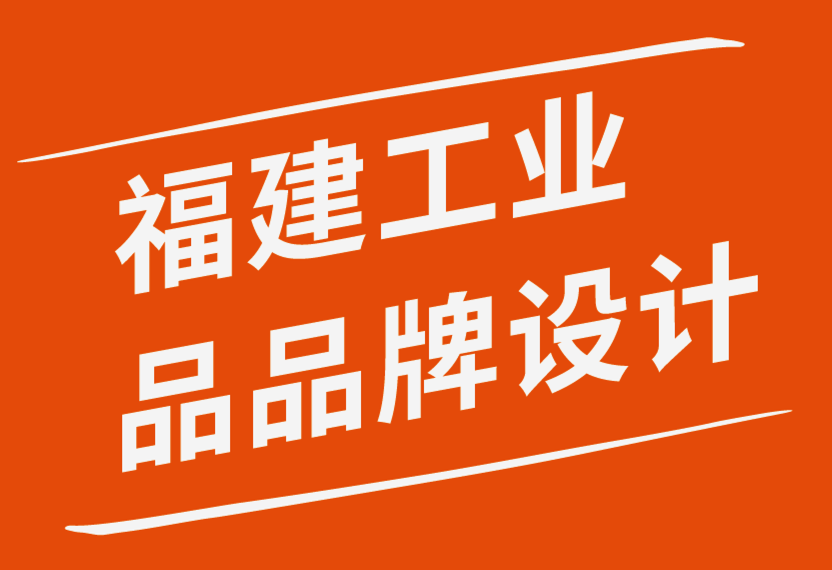 福建工業(yè)品品牌設(shè)計公司-知名品牌的7個共同點-探鳴品牌設(shè)計公司.png