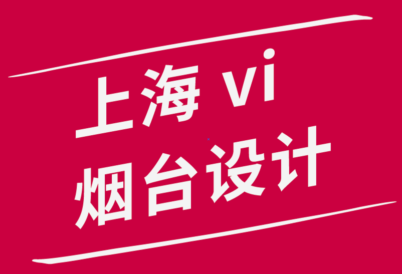 上海企業(yè)vi設(shè)計(jì)煙臺(tái)公司如何讓你您的品牌發(fā)展戰(zhàn)略奏效-探鳴品牌設(shè)計(jì)公司.png