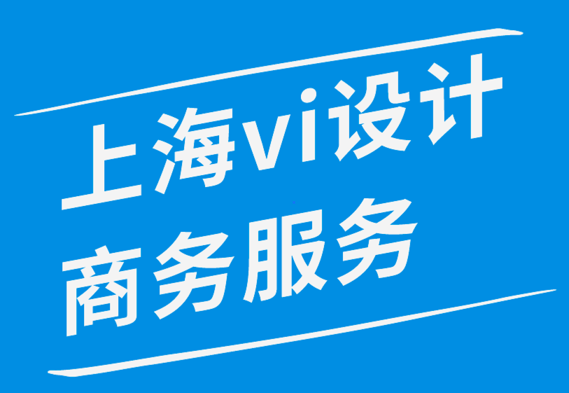 上海vi設(shè)計商務(wù)服務(wù)公司-在線品牌提升排名的10 條基本規(guī)則-探鳴品牌設(shè)計公司.png